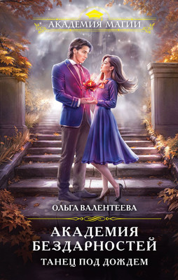 Книга Эксмо Академия бездарностей. Танец под дождем, твердая обложка (Валентеева Ольга)