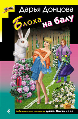 Книга Эксмо Блоха на балу (Донцова Дарья 9785042136047)