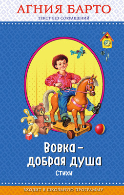 Художественная книга Эксмо Вовка — добрая душа, твердая обложка (Барто Агния)