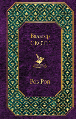 Художественная книга Эксмо Роб Рой, твердая обложка (Скотт Вальтер)