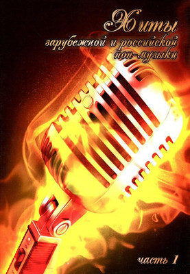 Книга Шабатура Д.М. Хиты зарубежной и российской поп-музыки, мягкая обложка