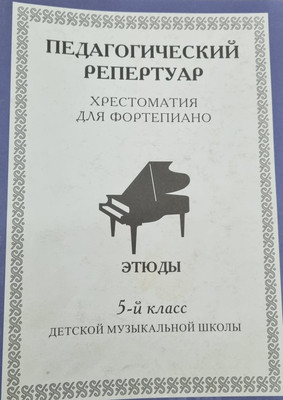 Книга Шабатура Д.М. Педагогический репертуар. Хрестоматия для фортепиано
