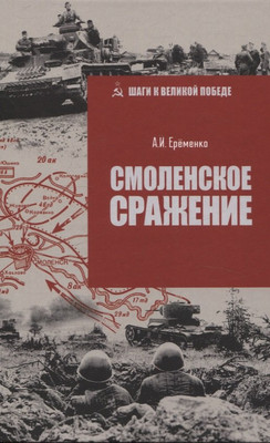 Книга Вече Смоленское сражение (Еременко А. 9785448455100)