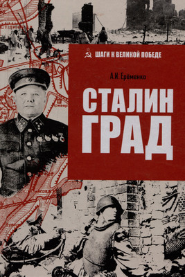 Книга Вече Сталинград (Еременко А. 9785448455124)