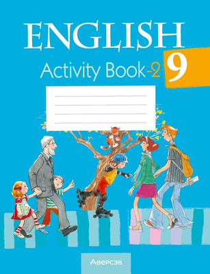 Рабочая тетрадь Аверсэв Английский язык. 9 класс. Практикум. Часть 2 (Лапицкая Людмила)