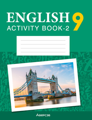 Рабочая тетрадь Аверсэв Английский язык. 9 класс. Практикум. Ч.2. Повышенный уровень (Демченко Наталья и др.)