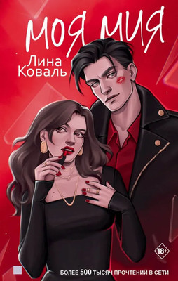 Книга Яуза-пресс Моя Мия, твердая обложка (Коваль Лина)