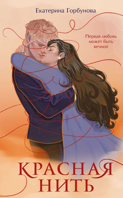 Книга Эксмо Красная нить, твердая обложка (Горбунова Екатерина)