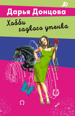 Книга Эксмо Хобби гадкого утенка, мягкая обложка (Донцова Дарья)