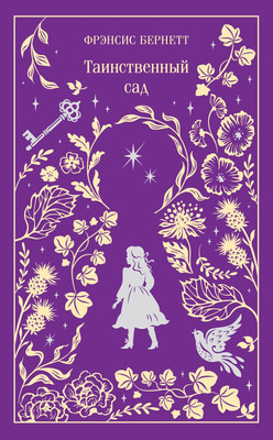 Книга Эксмо Таинственный сад, твердая обложка (Бернетт Фрэнсис)