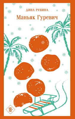 Художественная книга Эксмо Маньяк Гуревич, мягкая обложка (Рубина Дина)