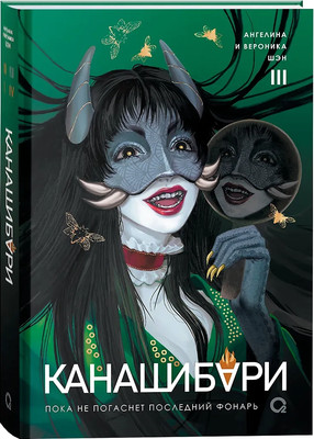 Книга О2 Канашибари. Пока не погаснет последний фонарь. Том 3 (Шэн Ангелина, Шэн Вероника)