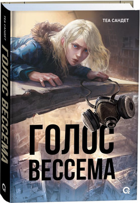 Художественная книга О2 Голос Вессема, твердая обложка (Сандет Теа)