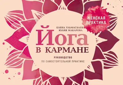 Книга Альпина Йога в кармане. Женская практика, твердая обложка (Макарова Юлия, Ульмасбаева Елена)