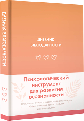 Дневничок АСТ Дневник благодарности