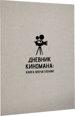 Дневничок АСТ Дневник киномана: книга впечатлений