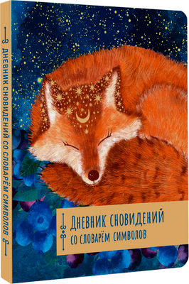 Дневничок АСТ Дневник сновидений со словарем символов