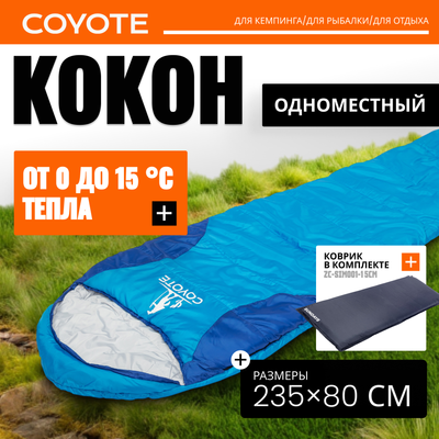 Спальный мешок Coyote Baring ZC-SB022 (синий  c туристическим ковриком ZC-SIM001-1 5см)
