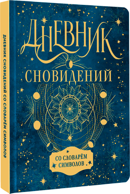 Дневничок АСТ Дневник сновидений со словарем символов