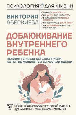 Книга АСТ Добаюкивание внутреннего ребенка. Нежная терапия детских травм (Аверкиева Виктория, твердая обложка)