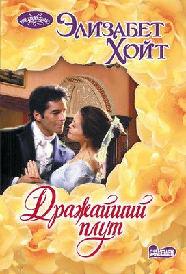 Книга АСТ Дражайший плут, мягкая обложка (Хойт Элизабет)