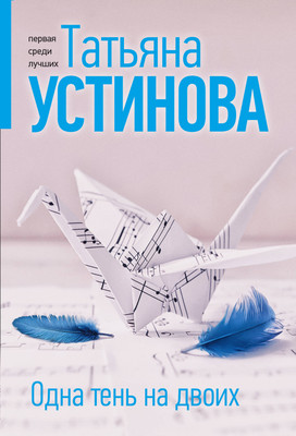 Художественная книга Эксмо Одна тень на двоих, мягкая обложка (Устинова Татьяна)
