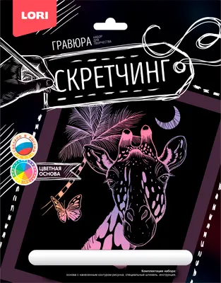 Гравюра Lori Скретчинг. Животные. Жираф / Гр-721