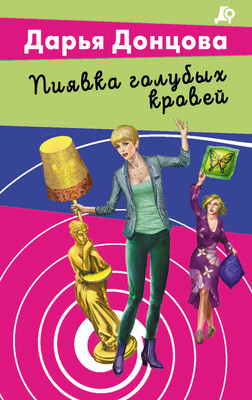 Художественная книга Эксмо Пиявка голубых кровей (Донцова Дарья 9785041995256)