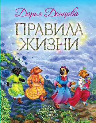 Книга Эксмо Правила жизни, твердая обложка (Донцова Дарья)