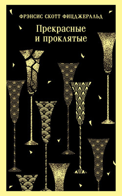 Книга Эксмо Прекрасные и проклятые, мягкая обложка (Фицджеральд Фрэнсис Скотт)