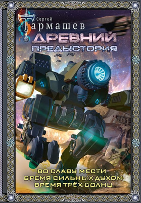 Художественная книга АСТ Древний. Предыстория 4-6. Подарочное издание, твердая обложка (Тармашев Сергей)