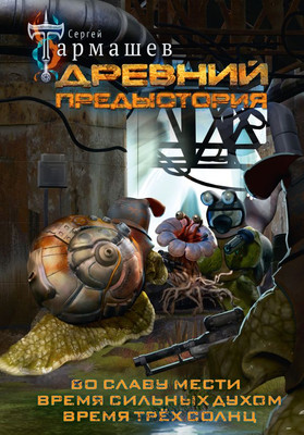 Художественная книга АСТ Древний. Предыстория 4-6. Уникальное лимитированное издание (Тармашев Сергей)