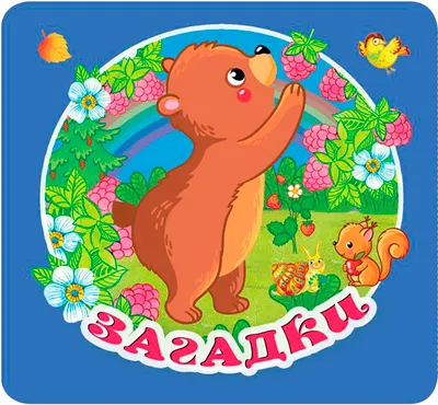 Развивающая книга АСТ Загадки, твердая обложка (Дмитриева Валентина)