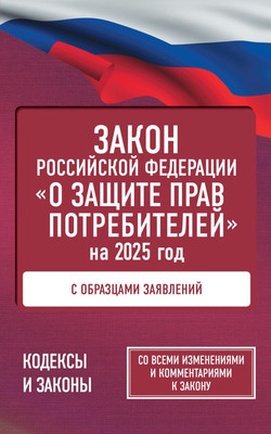Книга АСТ Закон Российской Федерации «О защите прав потребителей» 2025 (мягкая обложка)