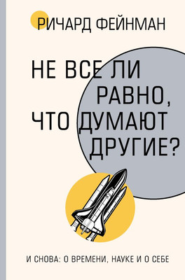 Книга АСТ Не все ли равно, что думают другие? Твердая обложка (Фейнман Ричард)