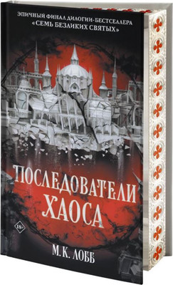 Книга АСТ Последователи Хаоса, твердая обложка (Лобб М. К.)
