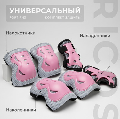 Комплект защиты Ricos Fort PN1 (розовый)
