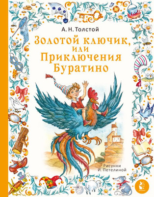 Книга АСТ Золотой ключик, или Приключения Буратино, твердая обложка (Толстой Алексей)