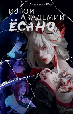 Книга АСТ Изгои академии Ёсано, твердая обложка (Юки Анастасия)