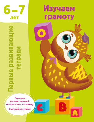 Пропись АСТ Изучаем грамоту. 6-7 лет, мягкая обложка (Дмитриева Валентина)