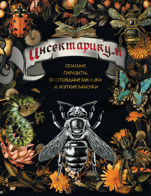 Энциклопедия АСТ Инсектарикум: опасные паразиты, плотояд букашки и жуткие бабочки (9785171637118)
