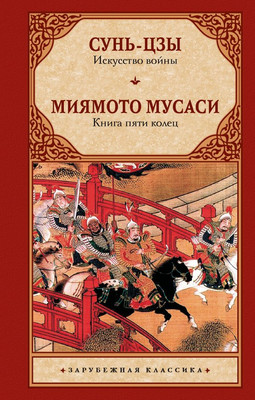Книга АСТ Искусство войны. Книга пяти колец, твердая обложка (Сунь-цзы, Миямото Мусаси)