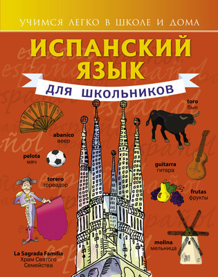 Учебное пособие АСТ Испанский язык для школьников (Матвеев Сергей)