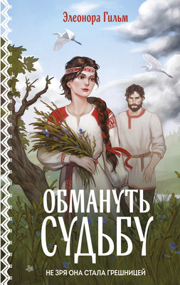 Книга Эксмо Обмануть судьбу, твердая обложка (Гильм Элеонора)