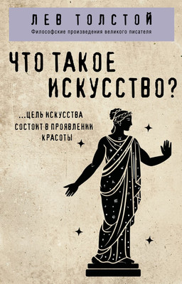 Книга Эксмо Что такое искусство? Мягкая обложка (Толстой Лев)