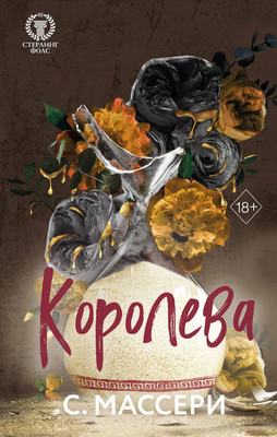 Художественная книга FreeDom Королева, твердая обложка (Массери С.)