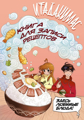 Книга АСТ Итадакимас! Книга для записи рецептов