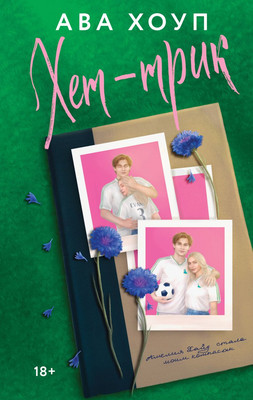 Книга Эксмо Хет-трик, твердая обложка (Хоуп Ава)