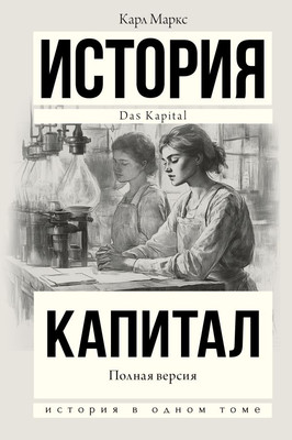 Книга АСТ Капитал в одном томе. Полная версия, твердая обложка (Маркс Карл)