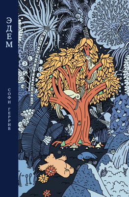 Комикс Эксмо Эдем, твердая обложка (Геррив Софи)